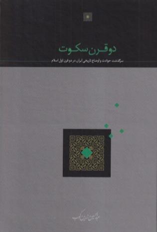 دو قرن سکوت